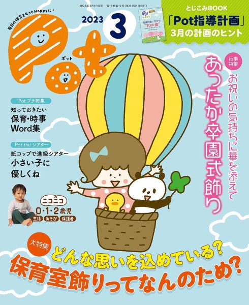 月刊ポット 2023年3月号 (発売日2023年02月01日) 表紙