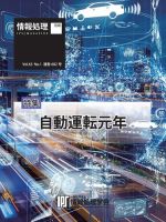 情報処理特別号 2022年1月号別刷「《特集》自動運転元年」 表紙