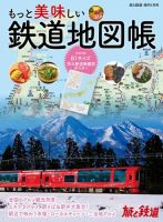 旅と鉄道　増刊 2022年1月号 表紙