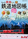旅と鉄道　増刊 2022年1月号 (発売日2021年12月14日) 表紙