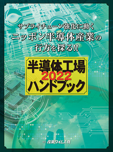 半導体工場ハンドブック 2022 (発売日2021年12月06日) | 雑誌/定期購読の予約はFujisan
