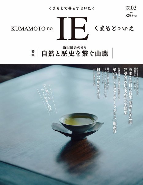 くまもとのいえ VOL.03 (発売日2022年04月30日) 表紙