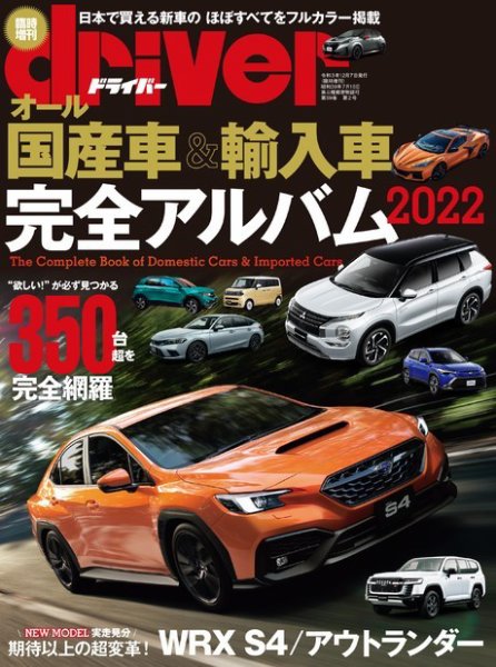 driver（ドライバー）臨時増刊　オール国産車＆輸入車完全アルバム driver2022年1月号臨時増刊 (発売日2021年12月08日) 表紙