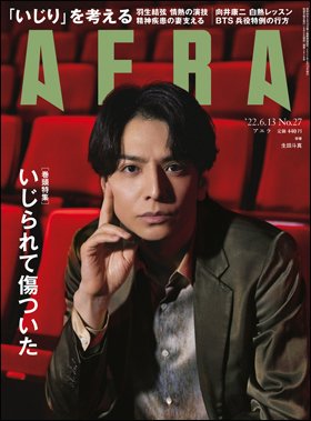 AERA（アエラ） 2022年6/13号 (発売日2022年06月06日) 表紙