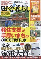 田舎暮らしの本 2022年7月号 (発売日2022年06月03日)