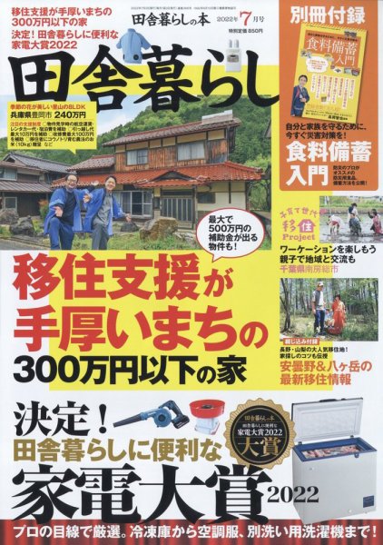 田舎暮らしの本 2022年7月号 (発売日2022年06月03日) 表紙