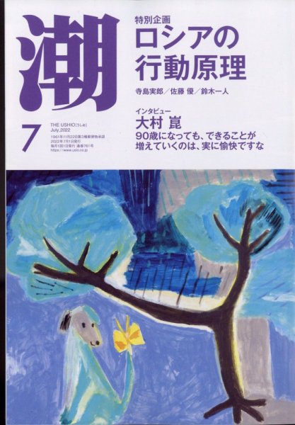 潮 2022年7月号 (発売日2022年06月03日) 表紙