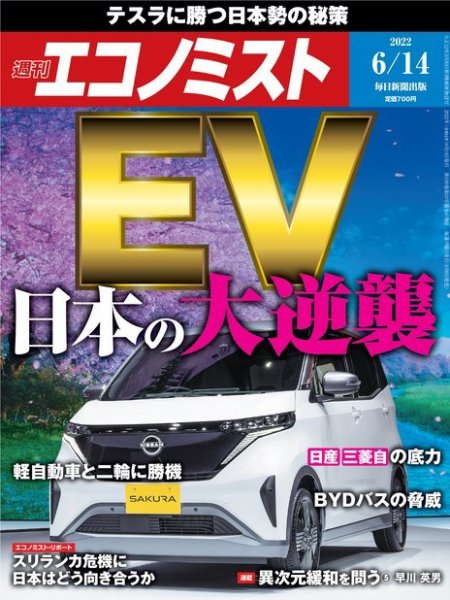 週刊エコノミスト 2022年6/14号 (発売日2022年06月06日) 表紙