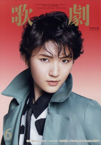 歌劇 2022年6月号 (発売日2022年06月03日) 表紙