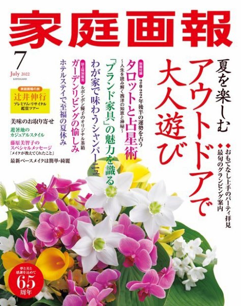 家庭画報 2022年7月号 (発売日2022年06月01日) 表紙
