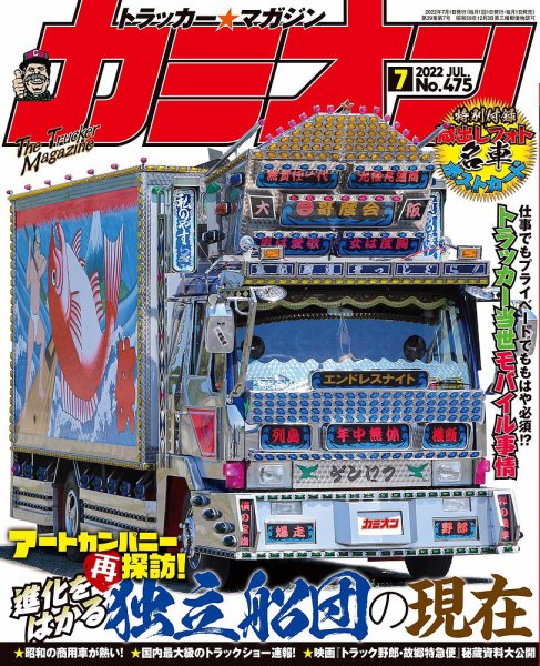 カミオン 2022年7月号 (発売日2022年06月01日) 表紙