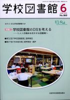 学校図書館 2022年6月号 表紙