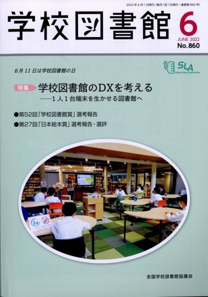 学校図書館 2022年6月号 (発売日2022年06月06日) 表紙