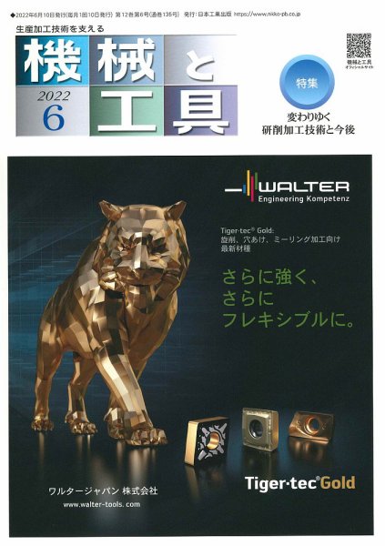 機械と工具 2022年6月号 (発売日2022年06月02日) 表紙