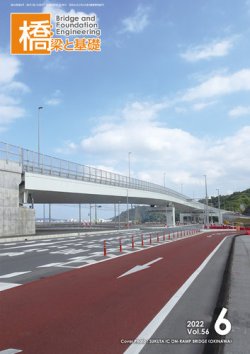 橋梁と基礎 2022年6月号 (発売日2022年06月06日) 表紙