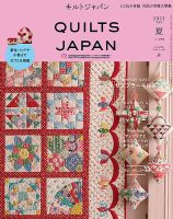 Quilts Japan（キルトジャパン） 2022年7月号・夏 (発売日2022年06月03日) 表紙