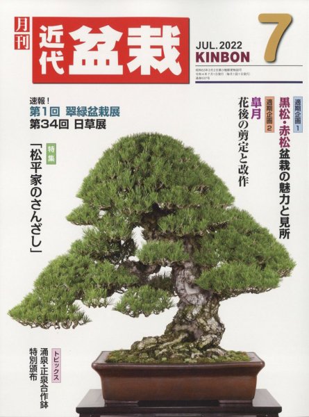 月刊 近代盆栽 2022年7月号 (発売日2022年06月03日) 表紙