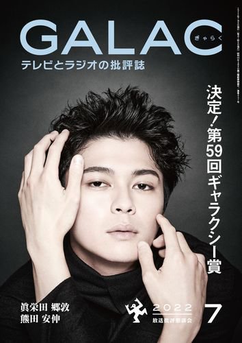 GALAC（ぎゃらく） 2022年7月号 (発売日2022年06月06日) 表紙