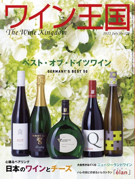 ワイン王国 2022年7月号 (発売日2022年06月03日) 表紙
