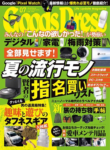 月刊GoodsPress（グッズプレス） 2022年7月号 (発売日2022年06月06日 