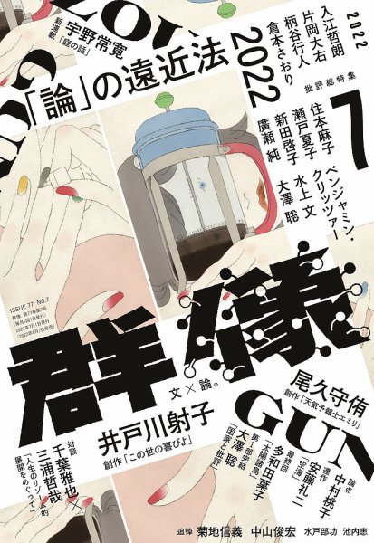群像 2022年7月号 (発売日2022年06月07日) 表紙