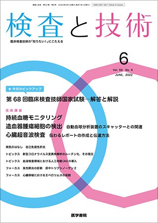 検査と技術 Vol.50 No.6 (発売日2022年06月01日) 表紙