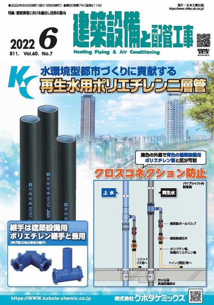 建築設備と配管工事 2022年6月号 (発売日2022年06月05日) 表紙