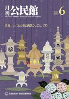 月刊公民館 2022年6月号 表紙