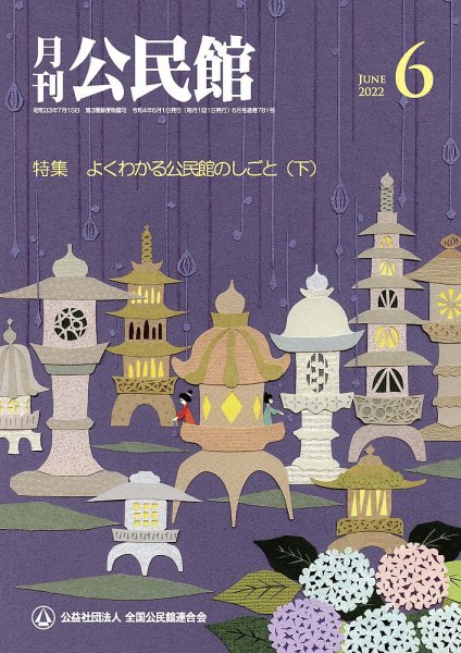 月刊公民館 2022年6月号 (発売日2022年05月31日) 表紙