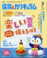 月刊 保育とカリキュラム 2022年7月号 表紙