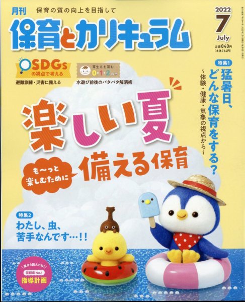 月刊 保育とカリキュラム 2022年7月号 (発売日2022年06月02日) 表紙
