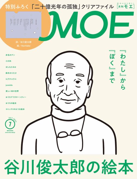 月刊 MOE(モエ) 2022年7月号 (発売日2022年06月03日) 表紙