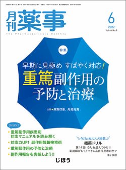 月刊薬事 Vol.64 No.08 (発売日2022年06月01日) 表紙