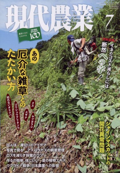 現代農業 2022年7月号 (発売日2022年06月03日) 表紙