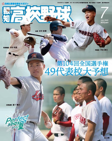 報知高校野球 2022年7月号 (発売日2022年06月22日) 表紙