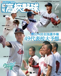 報知高校野球 2022年7月号 (発売日2022年06月22日) | 雑誌/定期購読の 