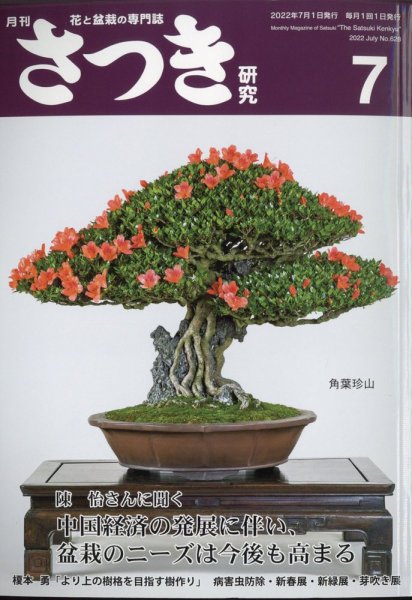 さつき研究 2022年7月号 (発売日2022年06月03日) 表紙