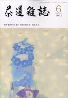 茶道雑誌 2022年6月号 (発売日2022年06月03日) 表紙