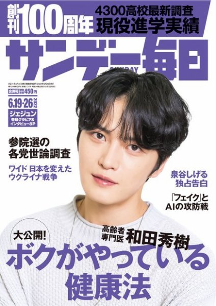 サンデー毎日 2022年6/19・26合併号 (発売日2022年06月07日) 表紙