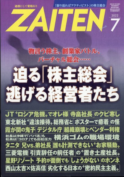 ZAITEN（ザイテン） 2022年7月号 (発売日2022年06月01日) 表紙