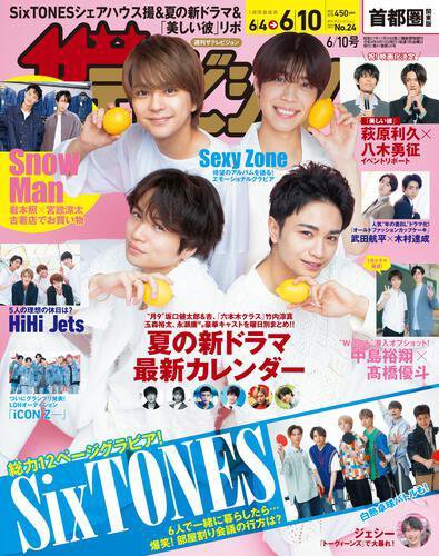ザテレビジョン首都圏関東版 2022年6/10号 (発売日2022年06月01日) 表紙