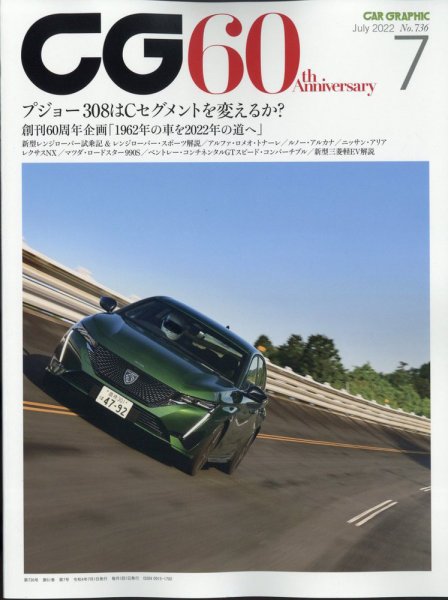 CAR GRAPHIC（カーグラフィック） 2022年7月号 (発売日2022年06月01日) 表紙