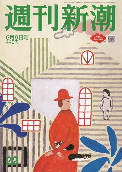 週刊新潮 2022年6/9号 (発売日2022年06月02日) 表紙