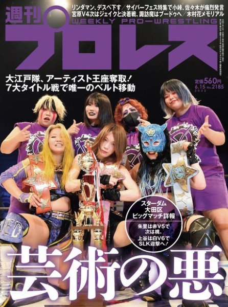 週刊プロレス 2022年6/15号 (発売日2022年06月01日) 表紙