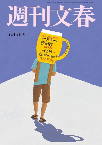 週刊文春 6月9日号 (発売日2022年06月02日) 表紙