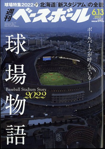 週刊ベースボール 2022年6/13号 (発売日2022年06月01日) | 雑誌/電子 