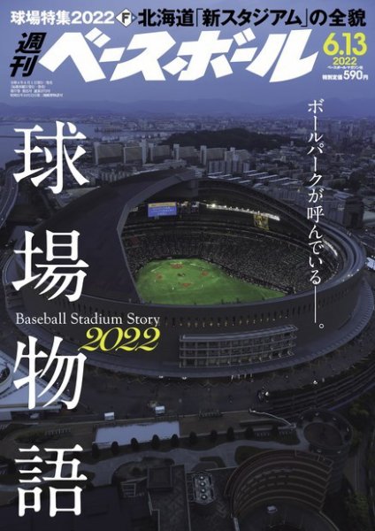 週刊ベースボール 2022年6/13号 (発売日2022年06月01日) 表紙