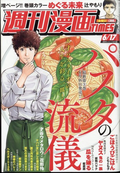 週刊 漫画TIMES (タイムス) 2022年6/17号 (発売日2022年06月03日) 表紙