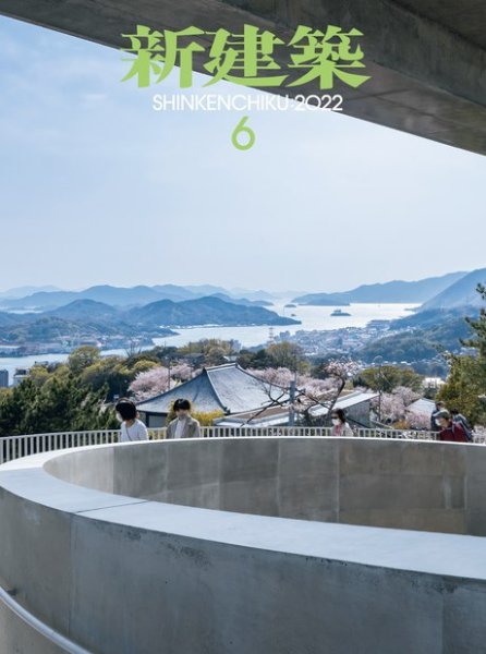 新建築 2022年6月号 (発売日2022年06月01日) 表紙