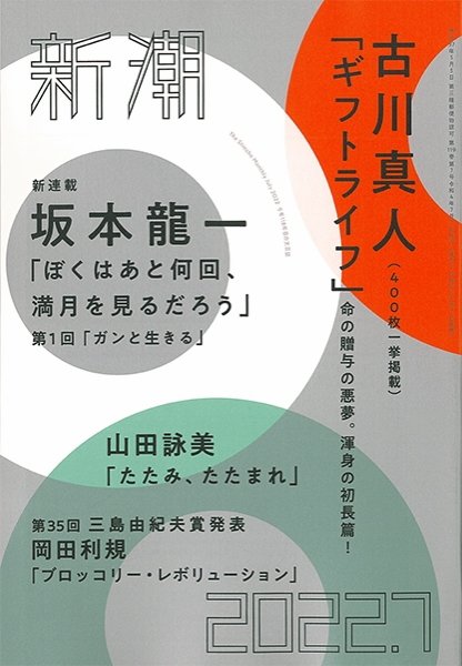 新潮 2022年7月号 (発売日2022年06月07日) 表紙
